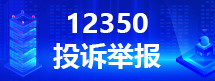 魏縣安全生產投訴舉報渠道
